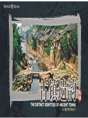 cover image of 古镇遗韵 (Traditional Beauty of Ancient Town)